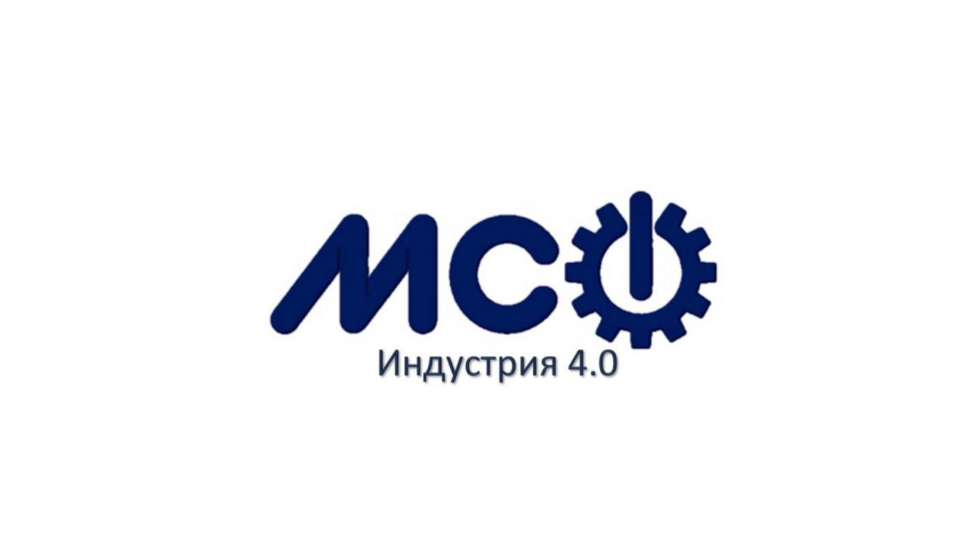 МСФ в тренде «Индустрия 4.0»